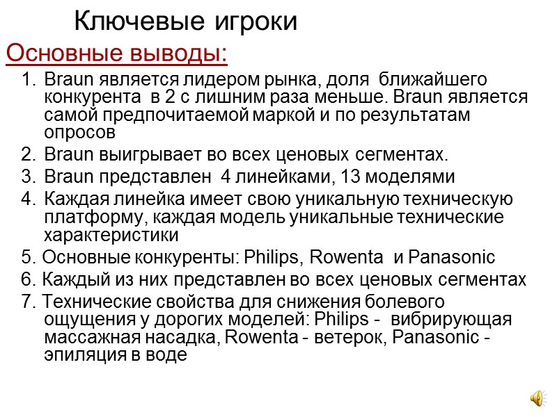 Основные выводы:  Braun является лидером рынка, доля  ближайшего конкурента  в 2